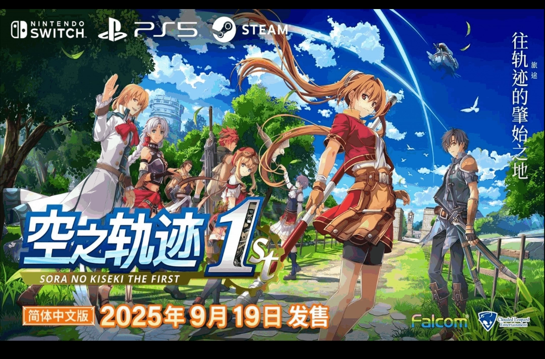 和业众 《空之轨迹 the 1st》 实体版首批购买特典将追加附赠原创 DLC 服装！ 同时公开“海港都市卢安”及登场角色等最新信息！